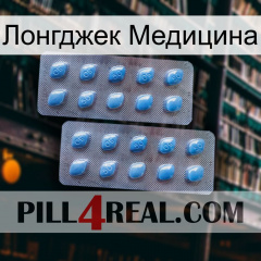 Лонгджек Медицина viagra4